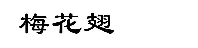 梅花翅