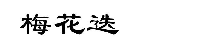 梅花迭