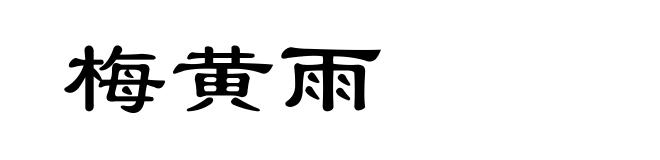 梅黄雨