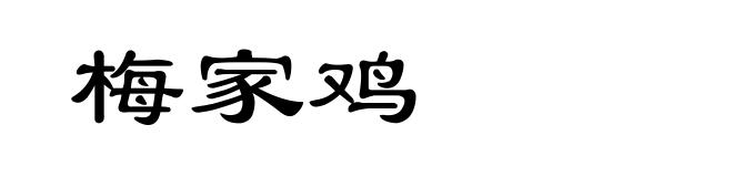 梅家鸡
