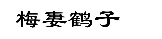 梅妻鹤子