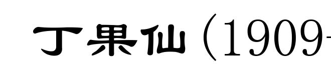 丁果仙(1909-1972)