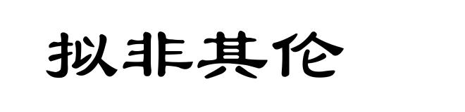 拟非其伦
