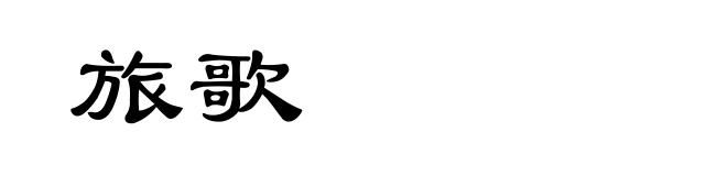 旅歌