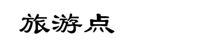 旅游点