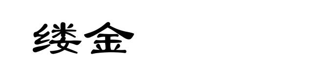缕金