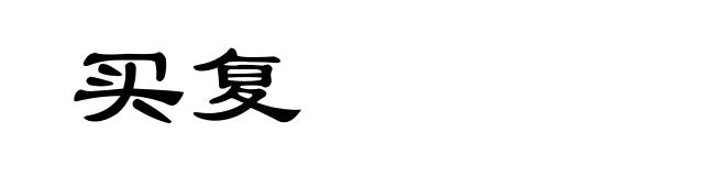 买复
