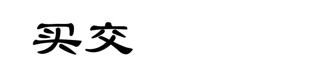 买交