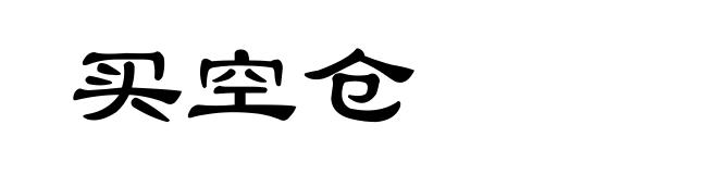 买空仓