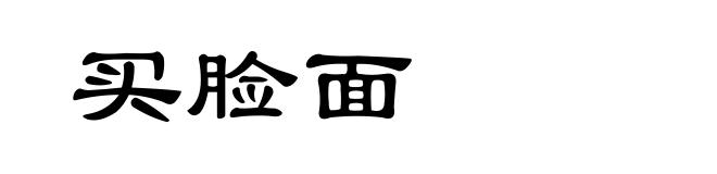 买脸面