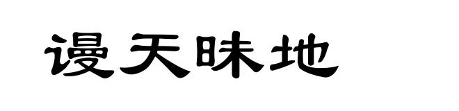 谩天昧地