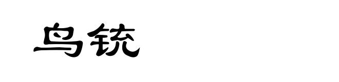 鸟铳