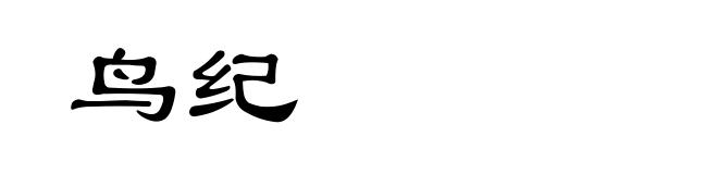 鸟纪
