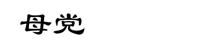 母党
