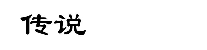 传说