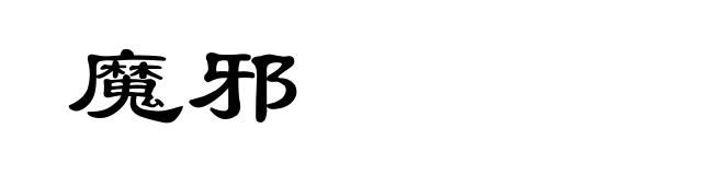 魔邪