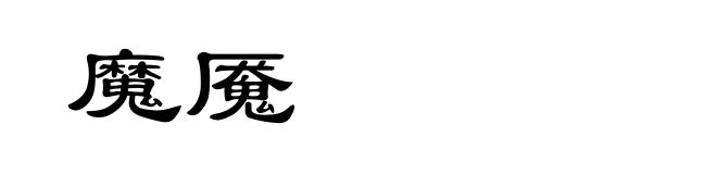 魔魇