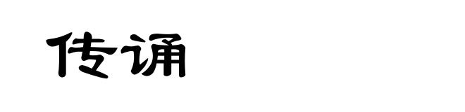 传诵