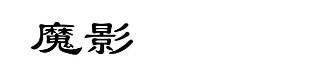 魔影