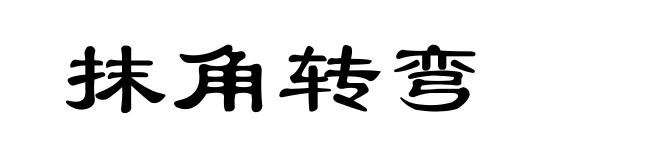 抹角转弯