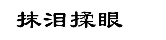 抹泪揉眼