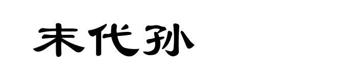 末代孙