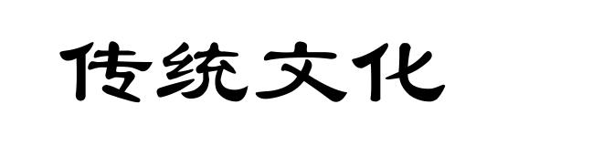 传统文化