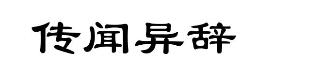 传闻异辞