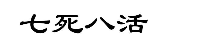 七死八活