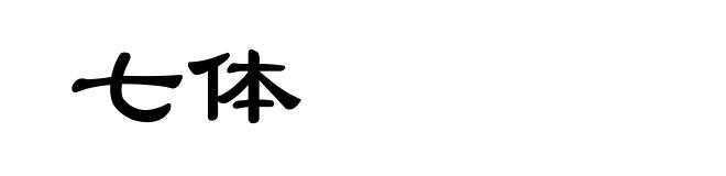 七体