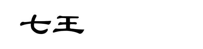 七王