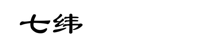 七纬