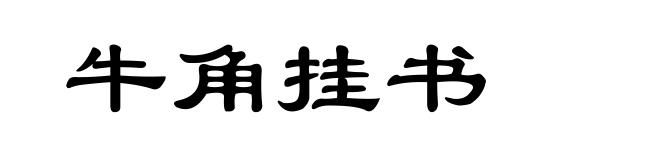 牛角挂书