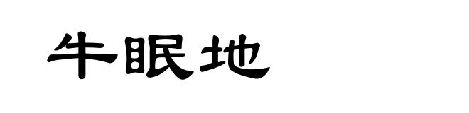 牛眠地