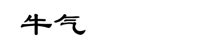 牛气