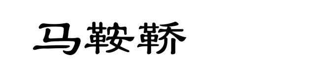 马鞍鞒