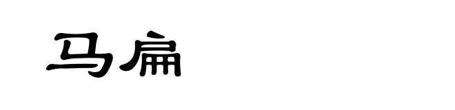 马扁