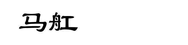 马舡
