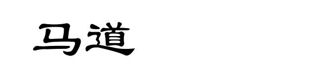 马道