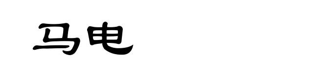 马电