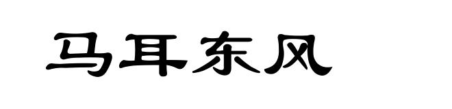 马耳东风