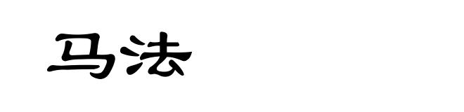 马法