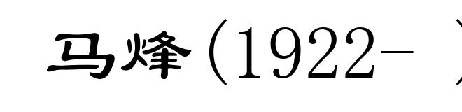 马烽(1922- )