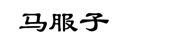 马服子