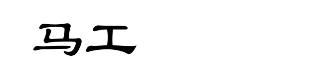马工