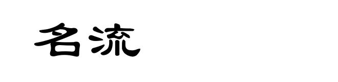 名流