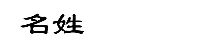 名姓