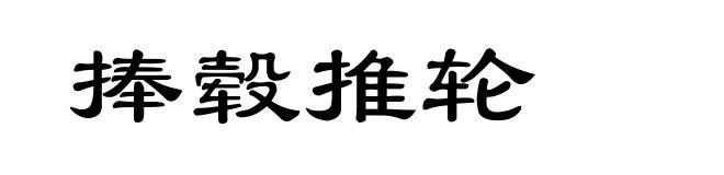 捧毂推轮