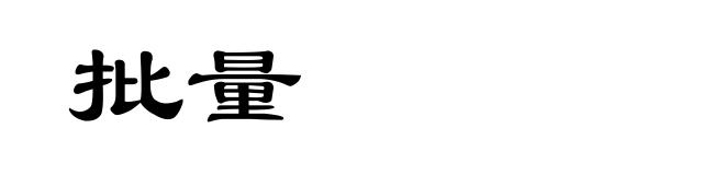 批量