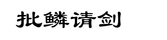 批鳞请剑